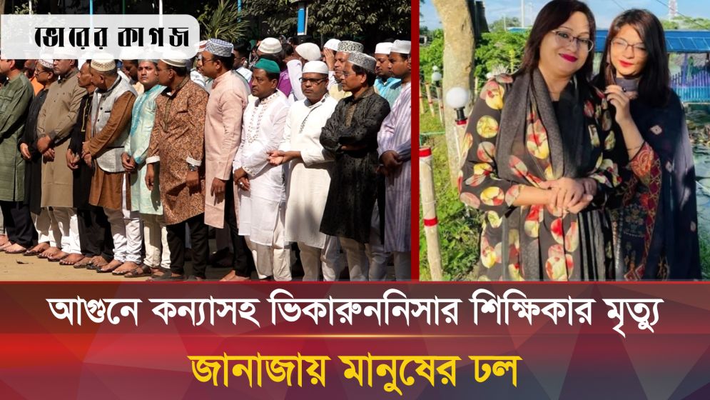 চোখের জলে ভিকারুননিসার শিক্ষিকার শেষ বিদায়
